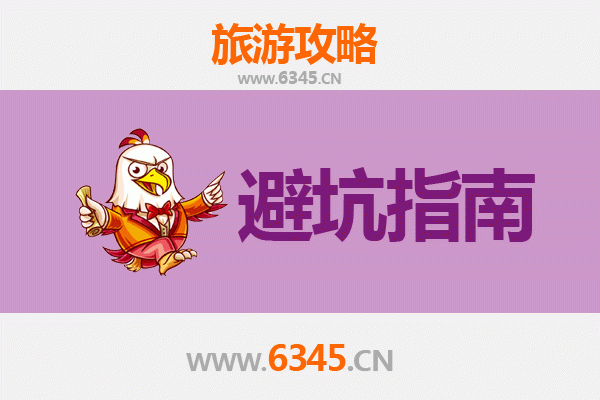 和田民丰旅游全攻略：资深博主亲授几大忠告与须知