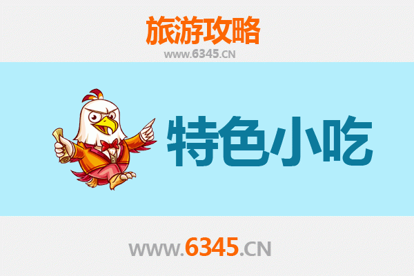 和田民丰必吃特色小吃指南